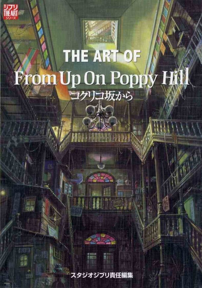 The Art of From Up On Poppy Hill Japanese Edition